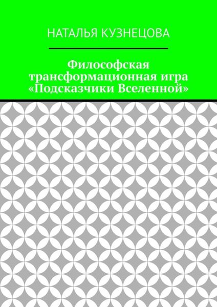 Философская трансформационная игра «Подсказчики Вселенной»