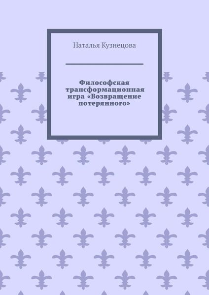 Философская трансформационная игра «Возвращение потерянного»