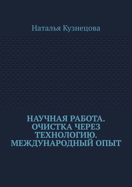 Научная работа. Очистка через технологию. Международный опыт