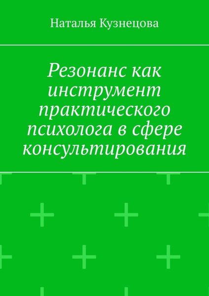Резонанс как инструмент практического психолога в сфере консультирования