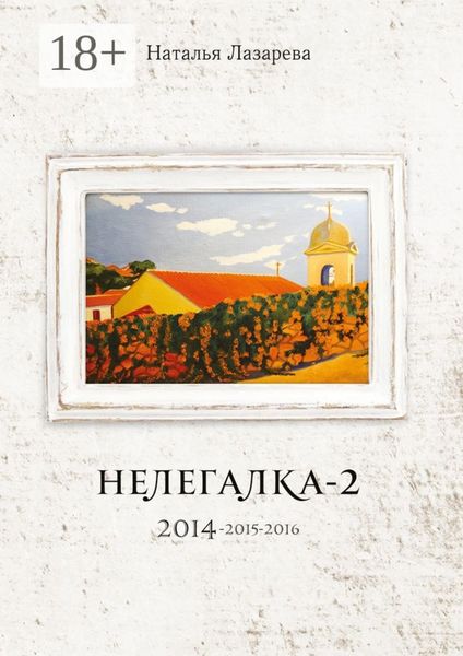 Нелегалка-2. 2014—2015—2016