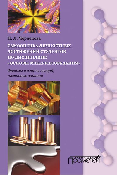 Самооценка личных достижений студентов по дисциплине «Основы материаловедения»
