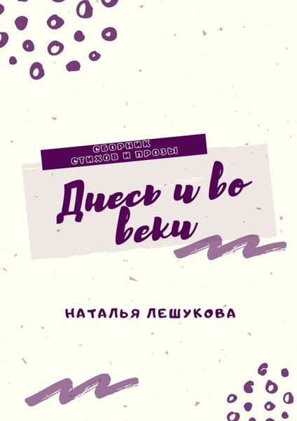 Днесь и во веки. Сборник стихов и прозы