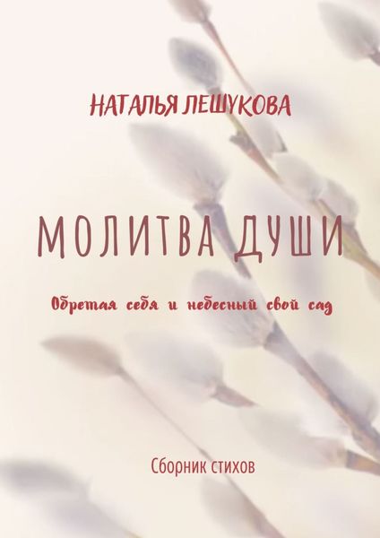 Молитва души. Сборник стихов