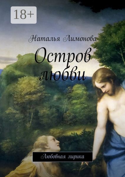 Остров любви. Любовная лирика