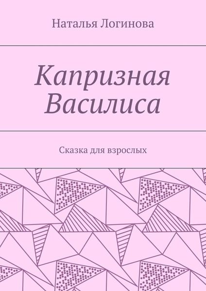Капризная Василиса. Сказка для взрослых