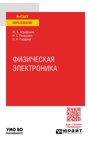Физическая электроника. Практическое пособие для вузов