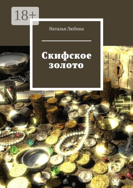 Скифское золото