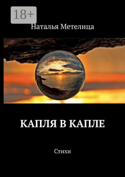 КАПЛЯ В КАПЛЕ. Стихи