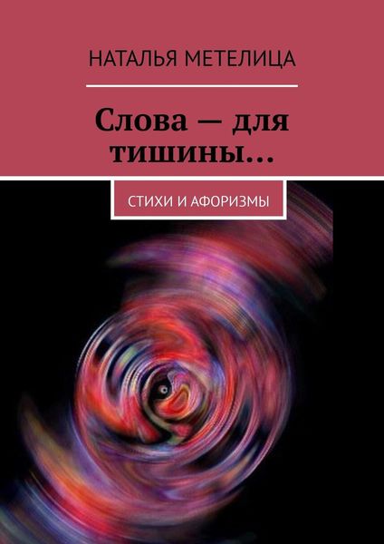Слова – для тишины… Стихи и афоризмы