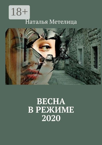 ВЕСНА в режиме 2020