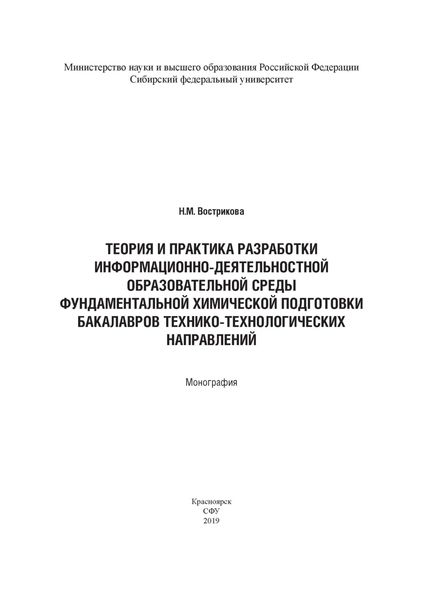 Теория и практика разработки информационно-деятельностной образовательной среды фундаментальной химической подготовки бакалавров технико-технологических направлений (на примере бакалавров горно-металлургической отрасли)