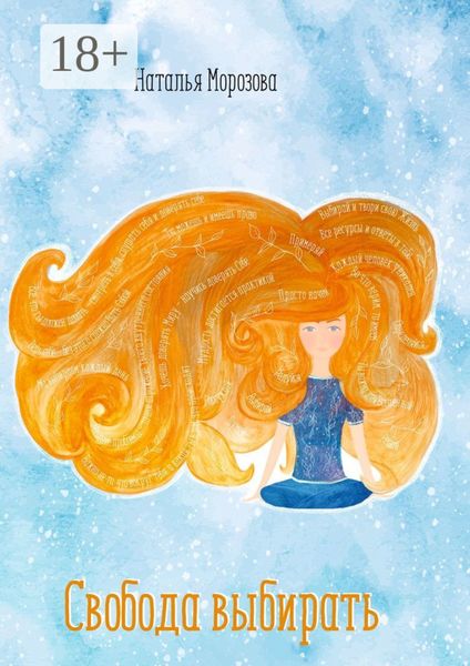 Свобода выбирать. Если бы ты могла выбирать, какую жизнь для себя ты бы выбрала?