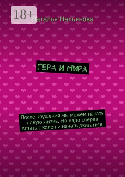 Гера и Мира. После крушения мы можем начать новую жизнь. Но надо сперва встать с колен и начать двигаться.
