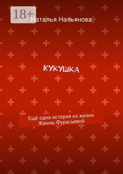 Кукушка. Ещё одна история из жизни Жанны Фурасьевой