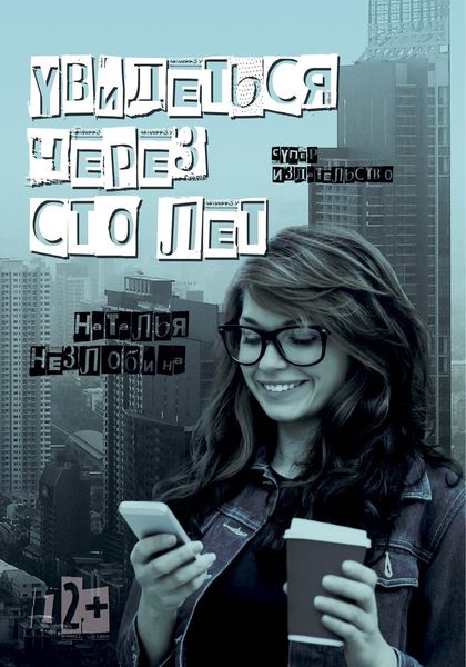 Увидеться через сто лет