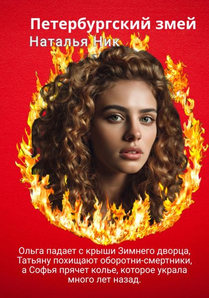 Петербургский змей