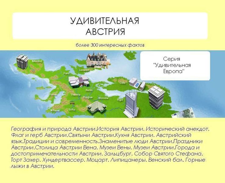 Удивительная Австрия
