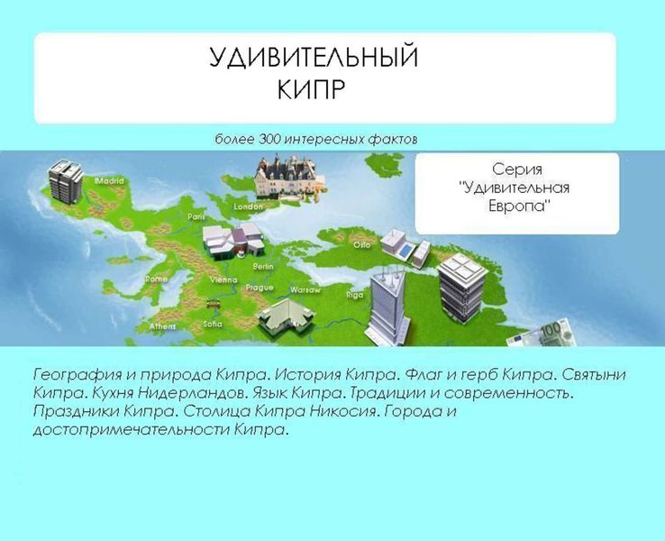 Удивительный Кипр