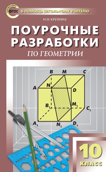 Поурочные разработки по геометрии. 10 класс (к УМК Л.С. Атанасяна и др. (М.: Просвещение))