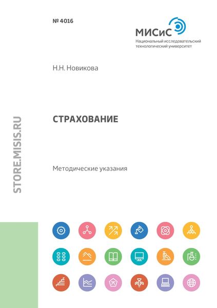 Страхование. Методические указания по выполнению курсовой работы для студентов направления бакалаврской подготовки 38.03.02 «Менеджмент»