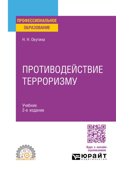 Противодействие терроризму 2-е изд. Учебник для СПО
