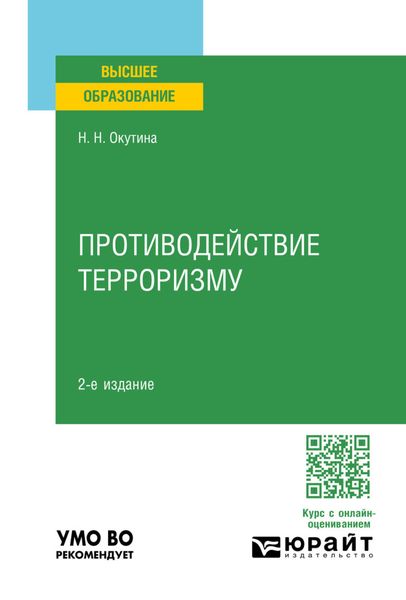 Противодействие терроризму 2-е изд. Учебное пособие для вузов