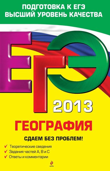 ЕГЭ 2013. География. Сдаем без проблем!