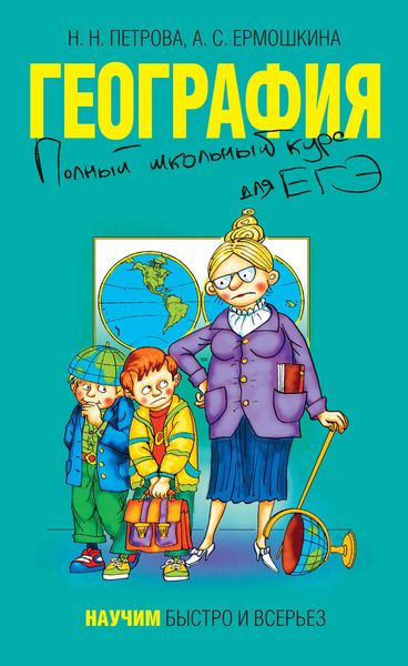 География. Полный школьный курс для ЕГЭ