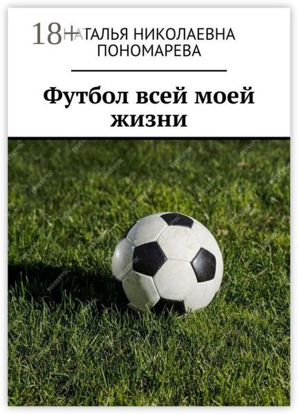 Футбол всей моей жизни