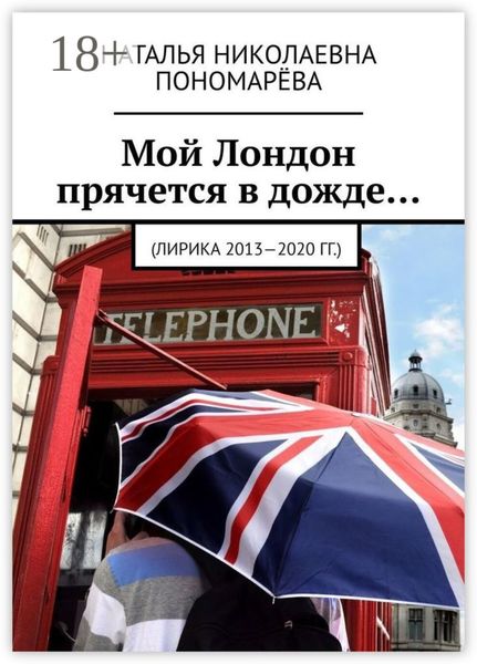 Мой Лондон прячется в дожде… (Лирика 2013-2020 гг.)