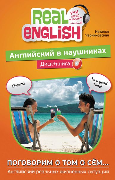 Английский в наушниках. Поговорим о том о сём…