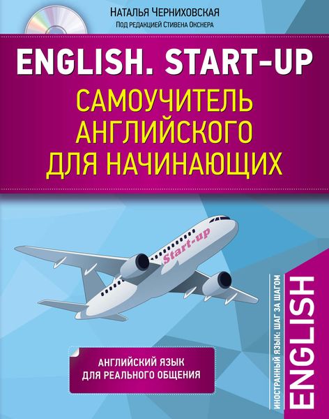 English. Start-up. Самоучитель английского для начинающих