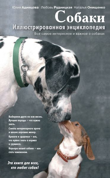 Собаки. Иллюстрированная энциклопедия