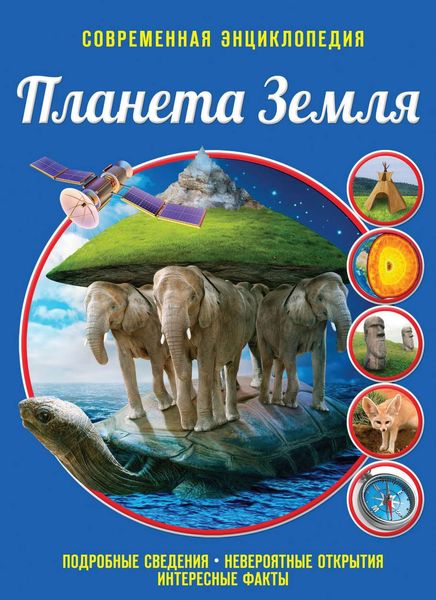 Планета Земля