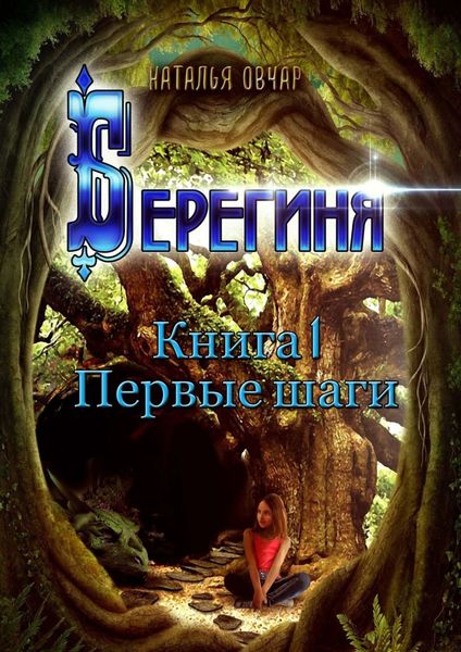 Берегиня. Книга 1. Первые шаги