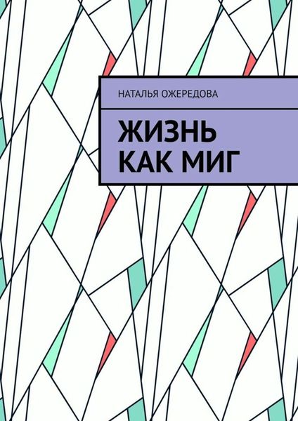 Жизнь как миг