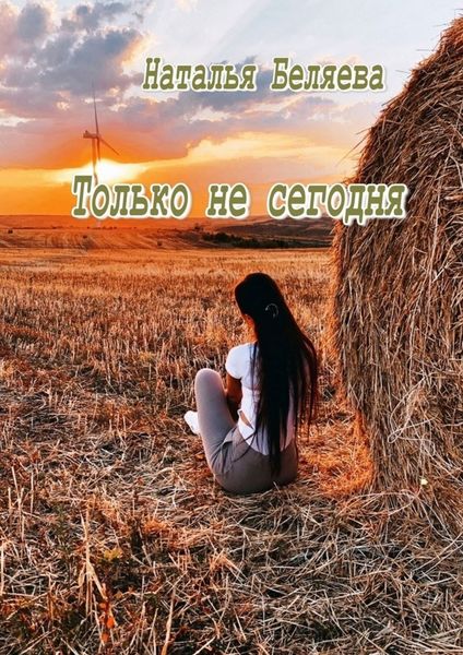 Только не сегодня. Стихи