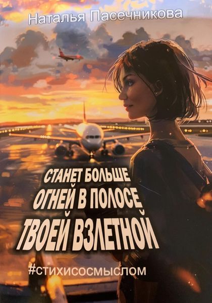 Станет больше огней в полосе твоей взлетной