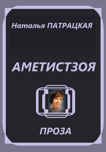 Аметистзоя