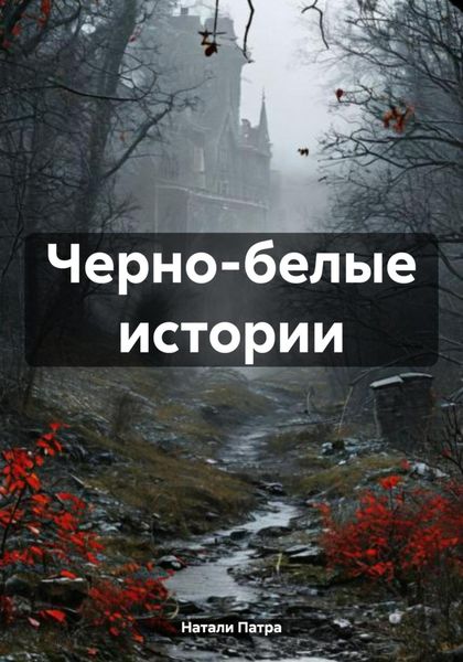 Черно-белые истории