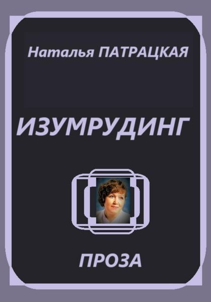 Изумрудинг