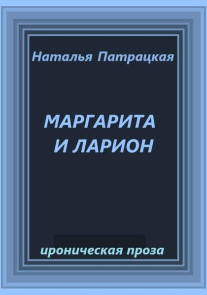 Маргарита и Ларион