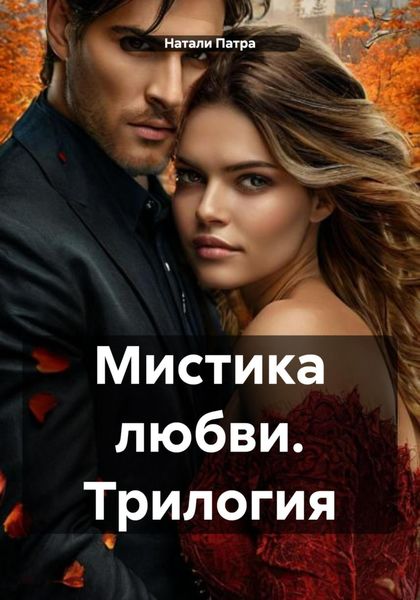 Мистика любви. Трилогия