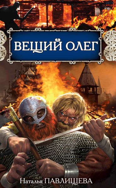 Вещий Олег