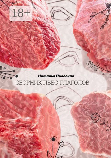 Сборник пьес-глаголов