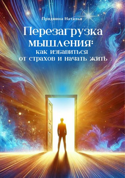Перезагрузка мышления: как избавиться от страхов и начать жить