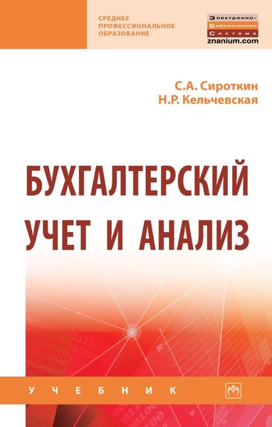 Бухгалтерский учет и анализ