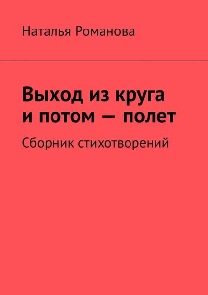 Выход из круга и потом – полет. Сборник стихотворений