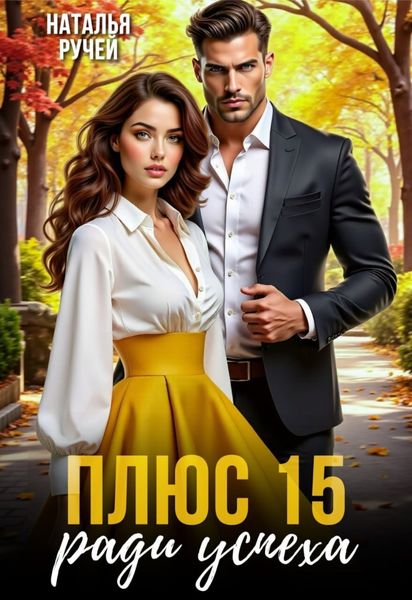 Плюс 15 ради успеха